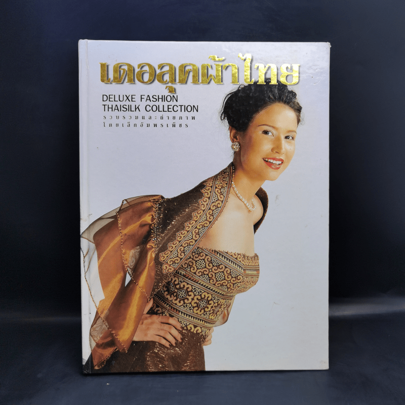 แฟชั่นเดอลุค ฉบับผ้าไทย - เล็ก อัมพรเพ็ชร