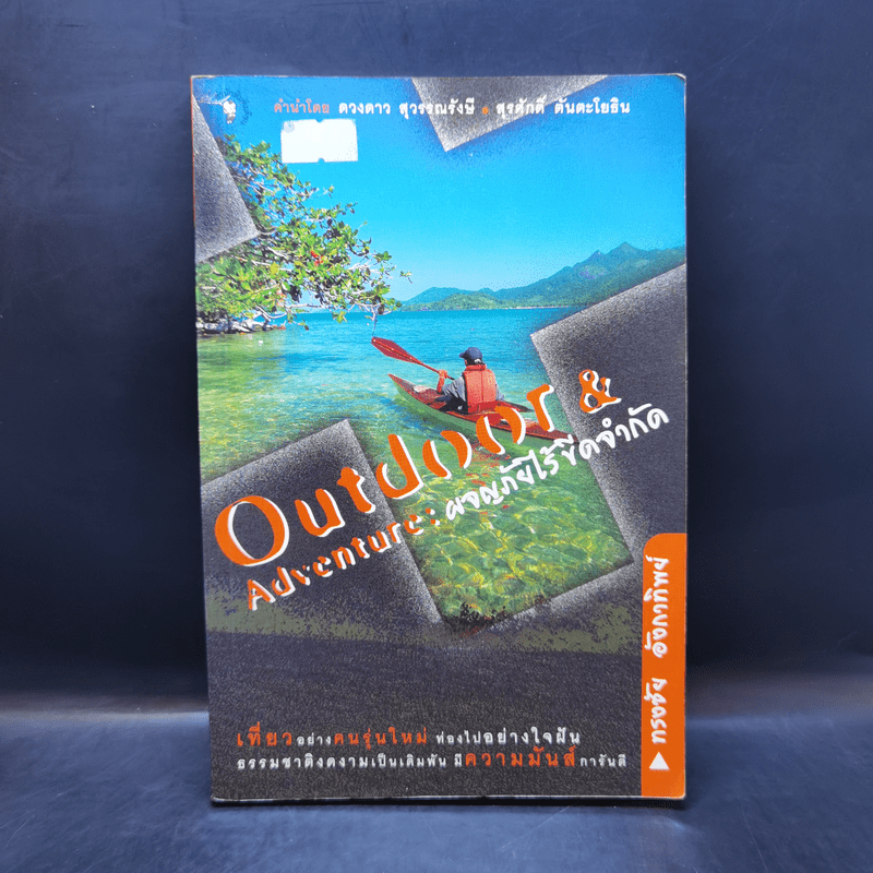 Outdoor & Adventure : ผจญภัยไร้ขีดจำกัด - ทรงชัย อังกาทิพย์