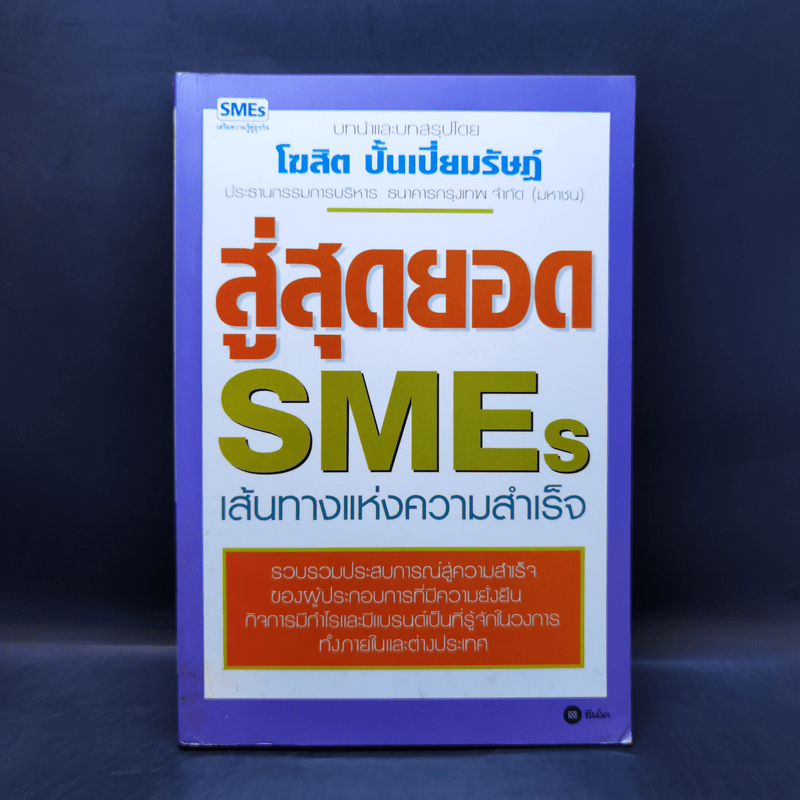 สู่สุดยอด SMEs เส้นทางแห่งความสำเร็จ - โฆสิต ปั้นเปี่ยมรัษฏ์