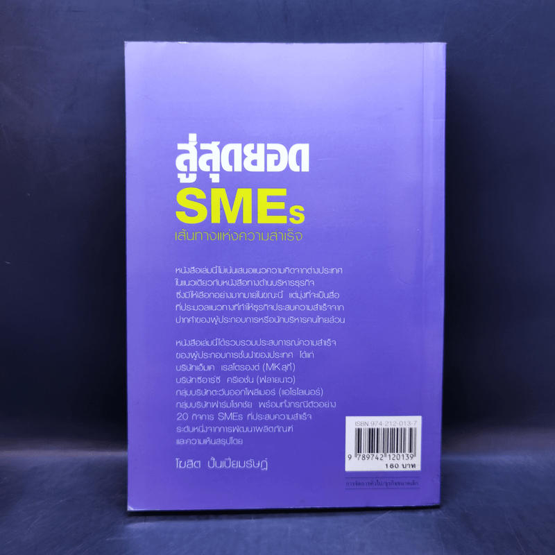 สู่สุดยอด SMEs เส้นทางแห่งความสำเร็จ - โฆสิต ปั้นเปี่ยมรัษฏ์