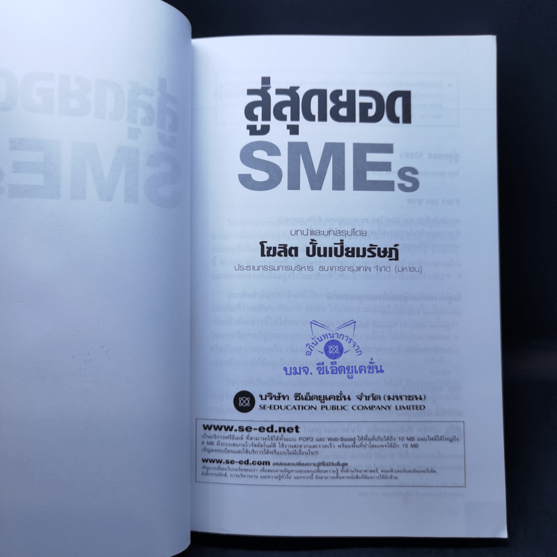 สู่สุดยอด SMEs เส้นทางแห่งความสำเร็จ - โฆสิต ปั้นเปี่ยมรัษฏ์