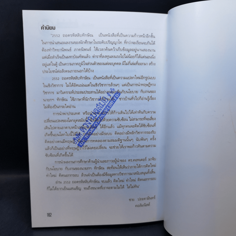 2552 ถอดรหัสลับทักษิณ - แก้วรวมช่อ