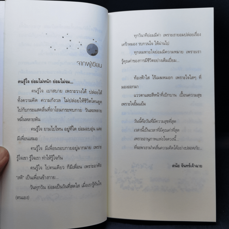 คนรู้ใจ - ดนัย จันทร์เจ้าฉาย