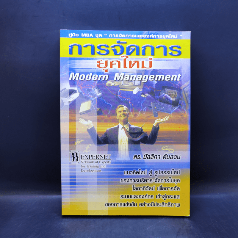 การจัดการยุคใหม่ - ดร.มัลลิกา ต้นสอน