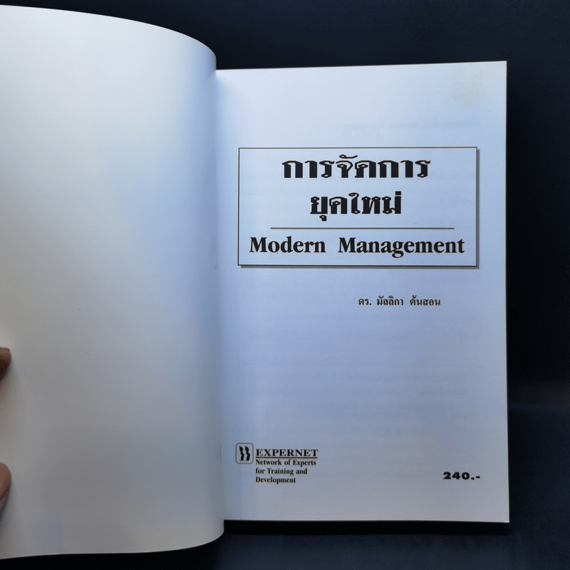 การจัดการยุคใหม่ - ดร.มัลลิกา ต้นสอน