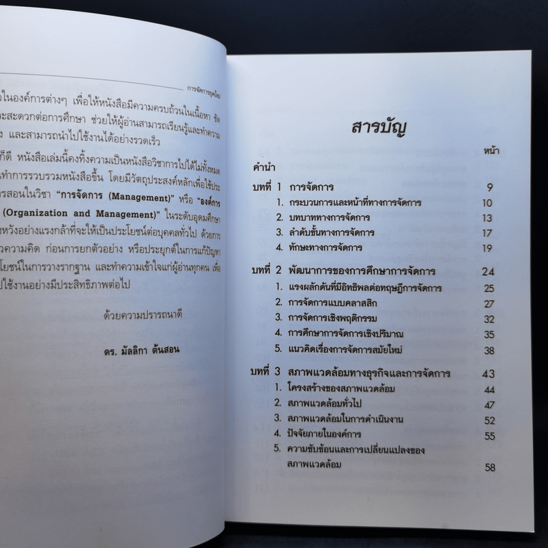 การจัดการยุคใหม่ - ดร.มัลลิกา ต้นสอน