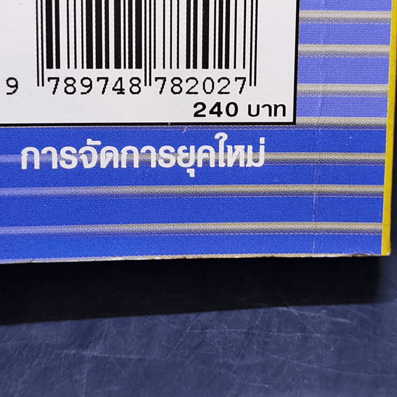 การจัดการยุคใหม่ - ดร.มัลลิกา ต้นสอน