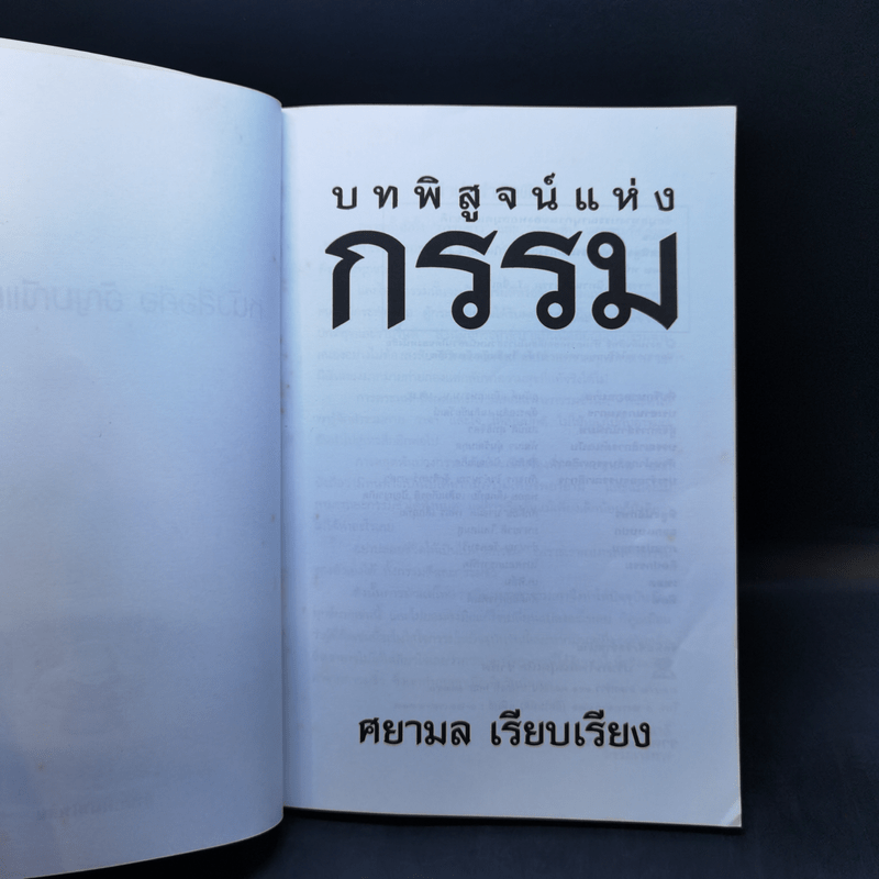 บทพิสูจน์แห่งกรรม - ศยามล