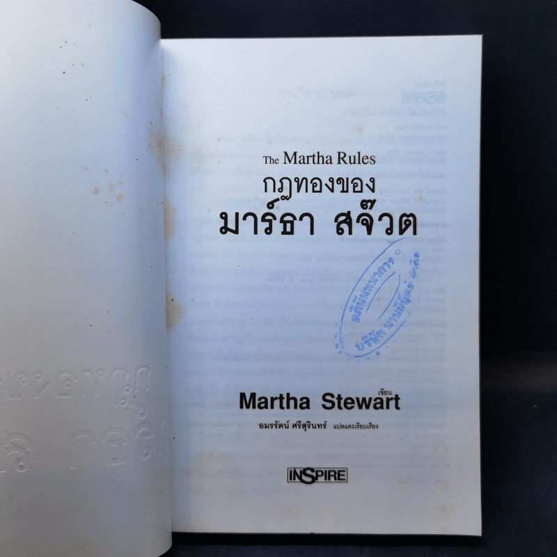 กฎทองของมาร์ธา สจ๊วต Martha Stewart - อมรรัตน์ ศรีสุรินทร์