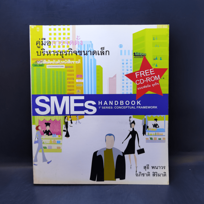 คู่มือการจัดตั้งบริหารธุรกิจขนาดเล็ก SMEs Hand Book