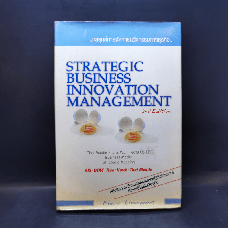 Strategic Business Innovation Management กลยุทธ์การจัดการนวัตกรรมทางธุรกิจ