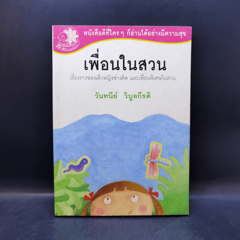 เพื่อนในสวน - วันทนีย์ วิบูลกีรติ