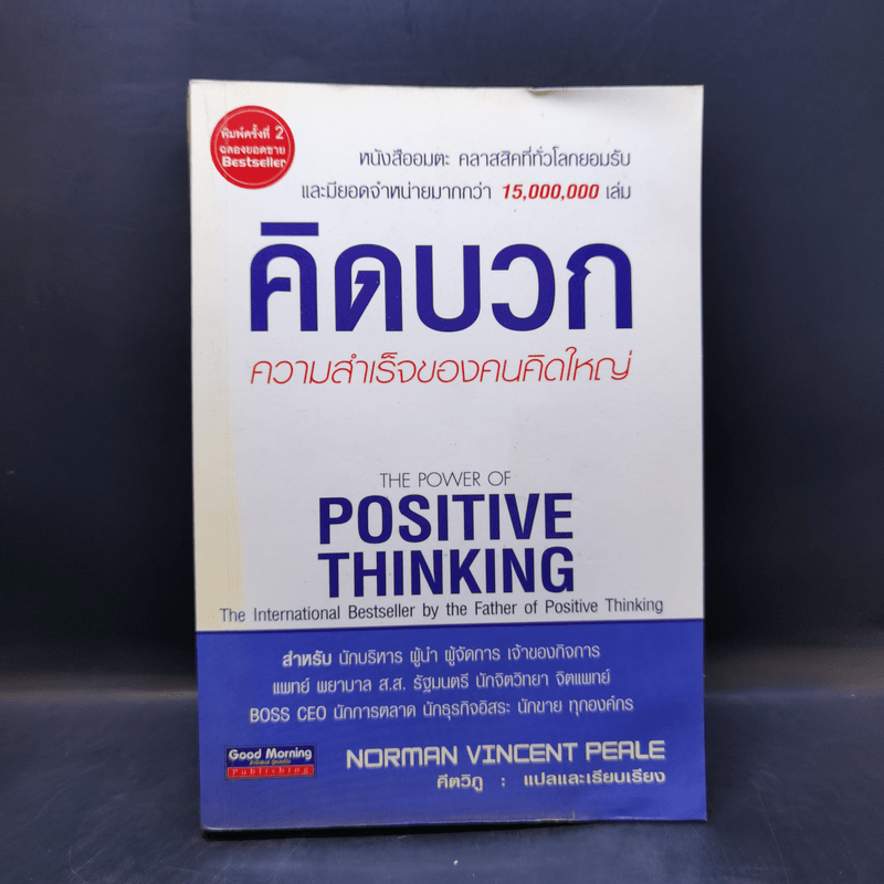 คิดบวก ความสำเร็จของคนคิดใหญ่ - Norman Vincent Peale