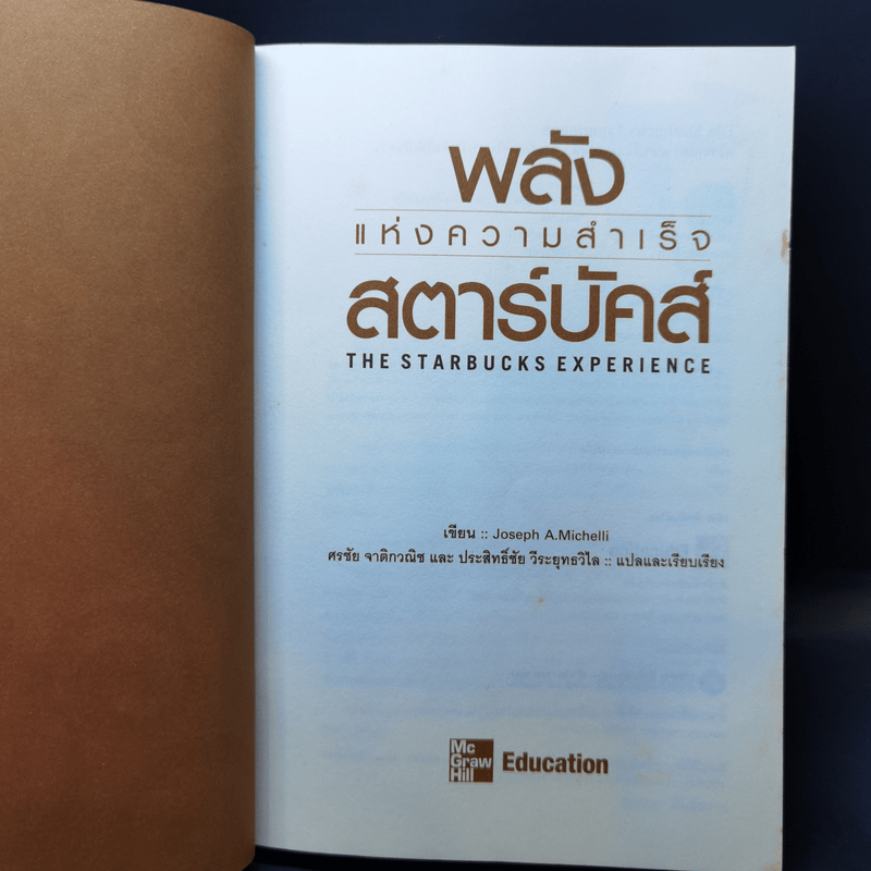 พลังแห่งความสำเร็จ สตาร์บัคส์ - โจเซฟ มิเชลลิ