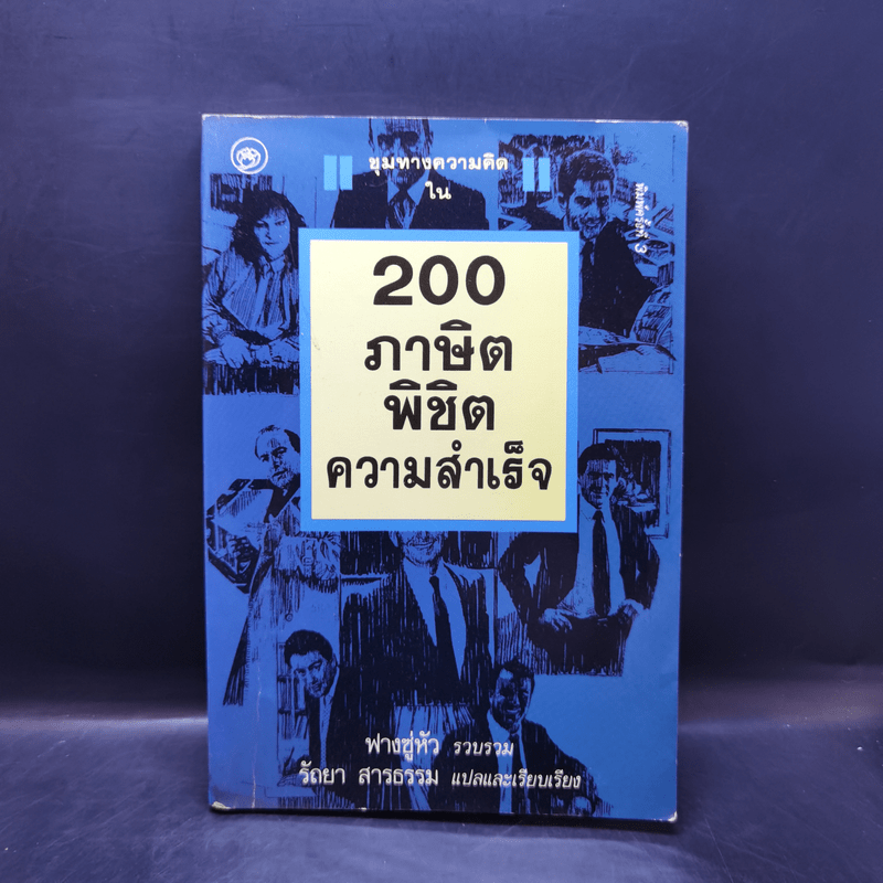 200 ภาษิตพิชิตความสำเร็จ - ฟางซู่หัว