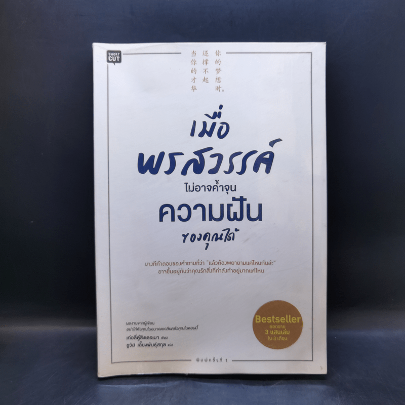 เมื่อพรสวรรค์ไม่อาจค้ำจุนความฝันของคุณได้ - เท่อลี่ตู๋สิงเตอเมา