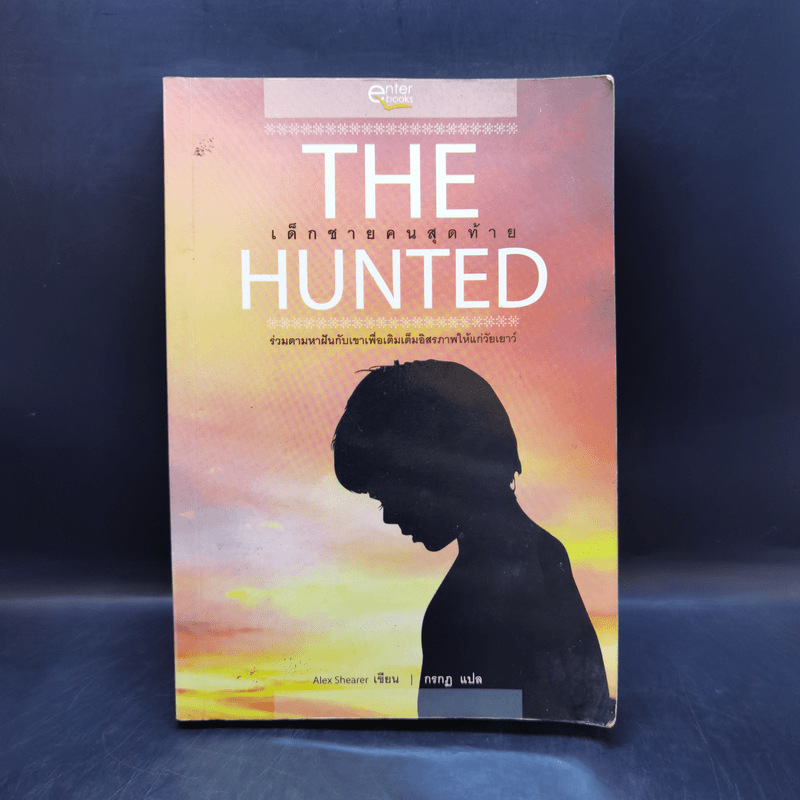 The Hunted เด็กชายคนสุดท้าย - Alex Shearer