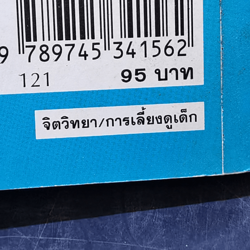 เลี้ยงลูกให้ถูกวิธี - กิติมา อมรทัต