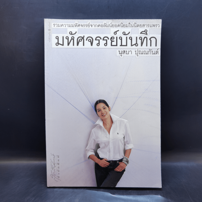 มหัศจรรย์บันทึก - นุสบา ปุณณกันต์