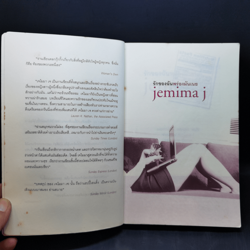 รักของฉันพร่องมันเนย Jemima J - Jane Green
