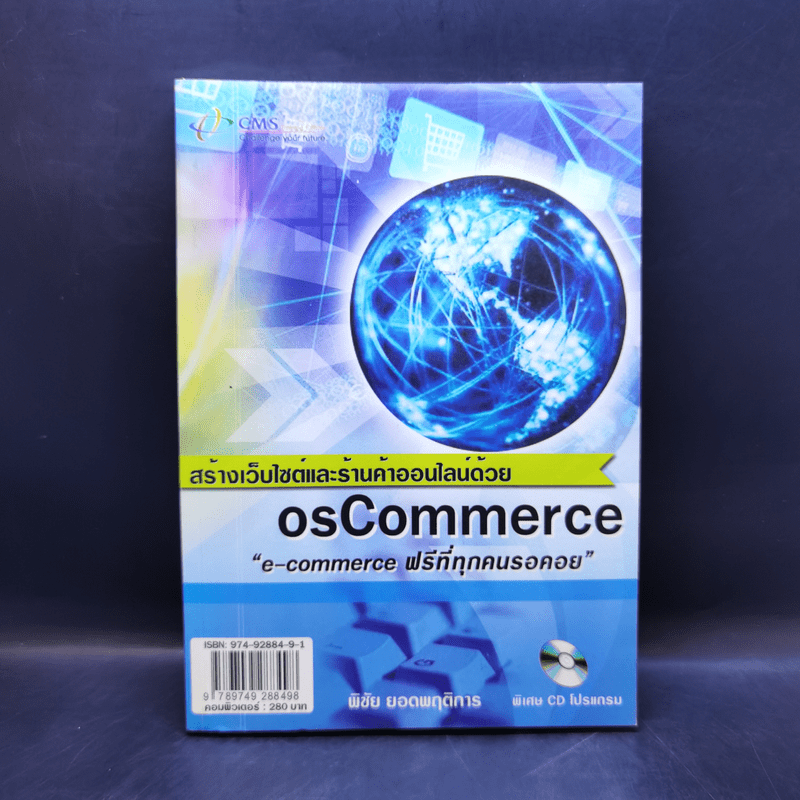 สร้างเว็บไซต์และร้านค้าออนไลน์ด้วย osCommerce - พิชัย ยอดพฤติการ