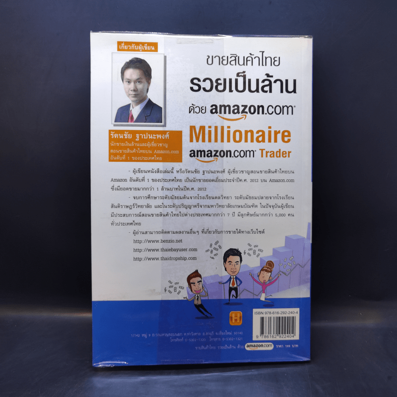 ขายสินค้าไทย รวยเป็นล้านด้วย amazon.com - รัตนชัย ฐาปนะพงศ์