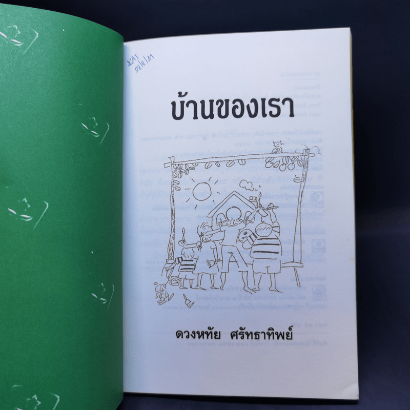 บ้านของเรา - ดวงหทัย ศรัทธาทิพย์