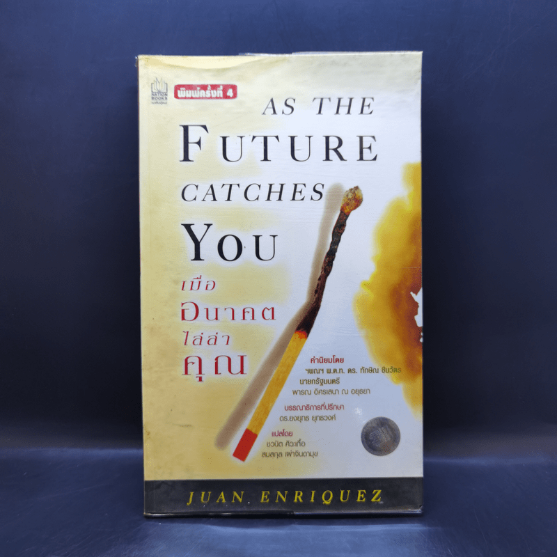 As The Future Catches You เมื่ออนาคตไล่ล่าคุณ - Juan Enriquez