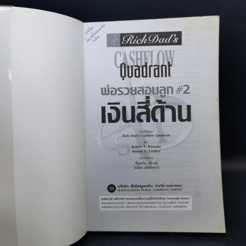 Rich Dad's Cashflow Quadrant พ่อรวยสอนลูก#2 เงินสี่ด้าน