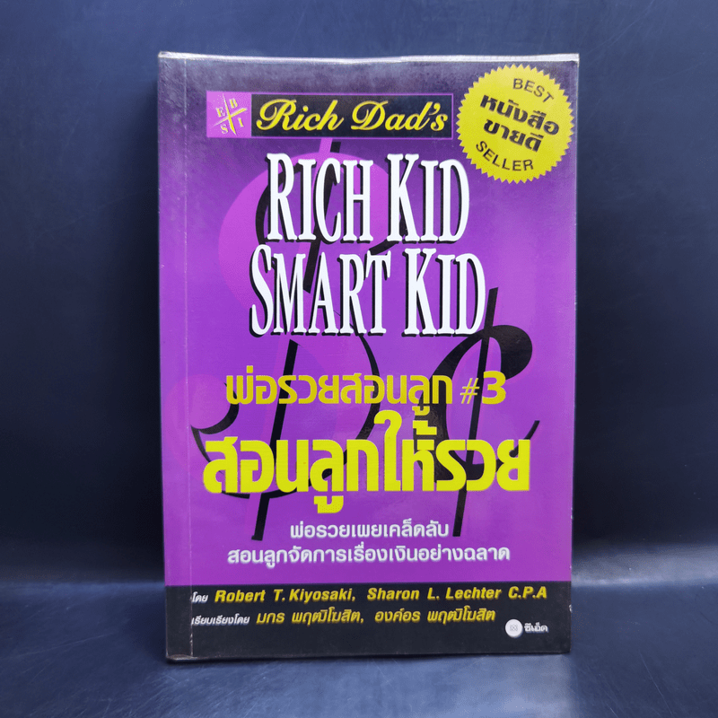 Rich Kid Smart Kid พ่อรวยสอนลูก #3 สอนลูกให้รวย - Robert T. Kiyosaki