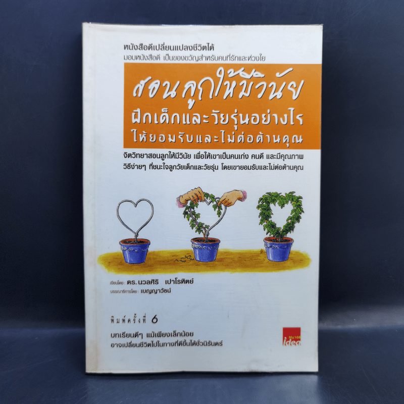 สอนลูกให้มีวินัย ฝึกเด็กและวัยรุ่นอย่างไรให้ยอมรับและไม่ต่อต้านคุณ - ดร.นวลศิริ เปาโรหิตย์