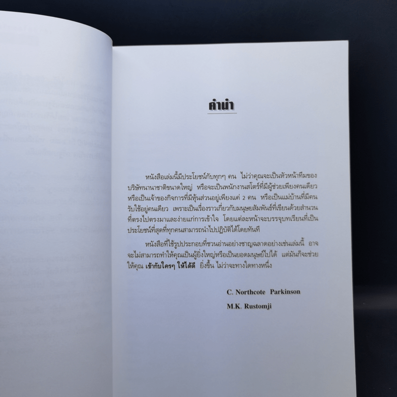 เข้ากับใครๆให้ได้ดี ศิลปะของการมีมนุษย์สัมพันธ์กับบุคคลทุกระดับชั้น