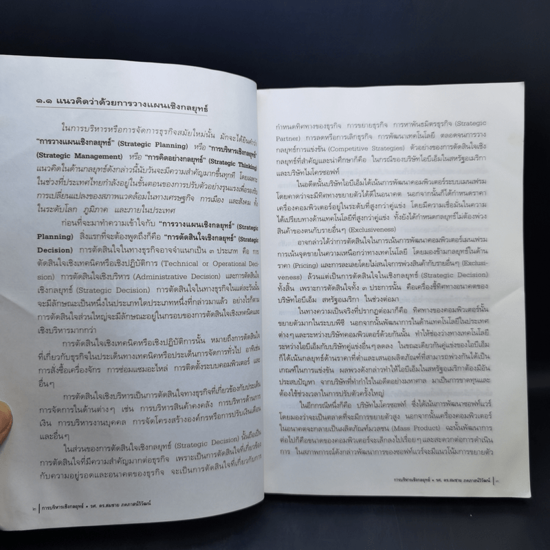 การบริหารเชิงกลยุทธ์ - รศ.ดร.สมชาย ภคภาสน์วิวัฒน์