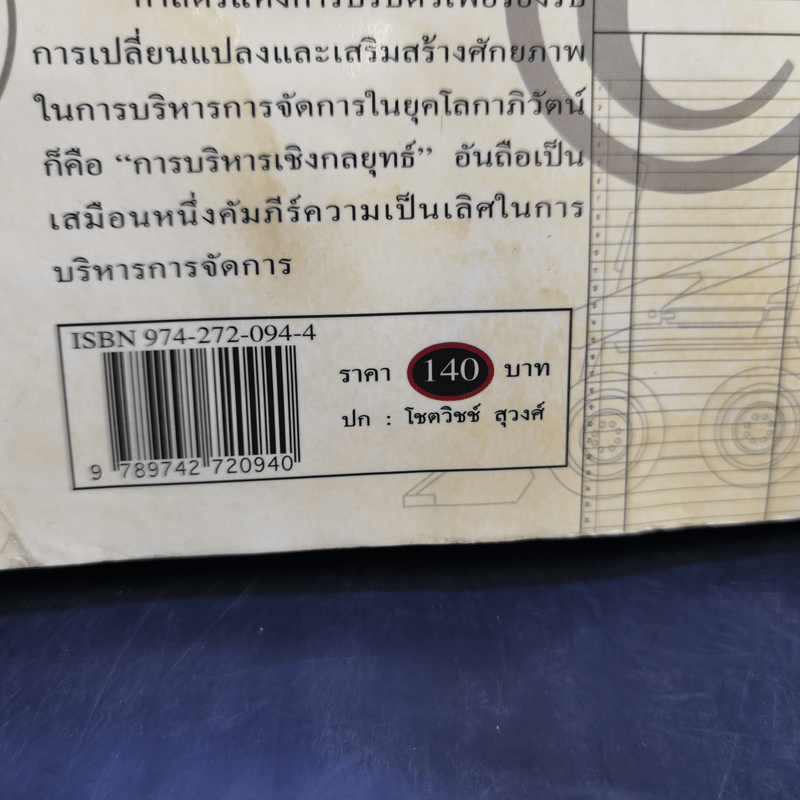 การบริหารเชิงกลยุทธ์ - รศ.ดร.สมชาย ภคภาสน์วิวัฒน์