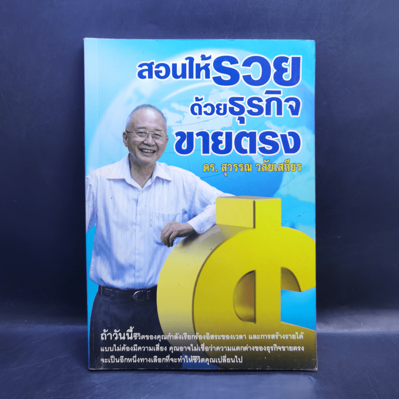 สอนให้รวยด้วยธุรกิจขายตรง - ดร.สุวรรณ วลัยเสถียร