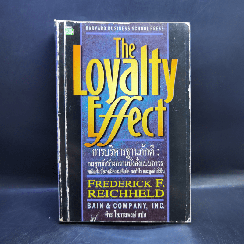 The Loyalty Effect การบริหารฐานภักดี: กลยุทธ์สร้างความมั่งคั่งแบบถาวร