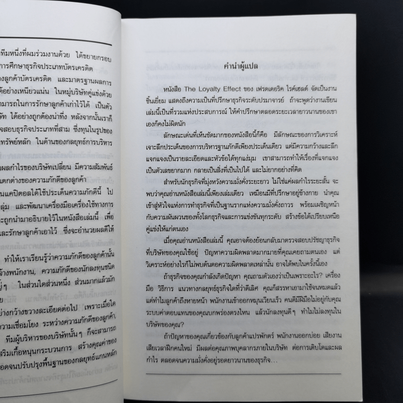 The Loyalty Effect การบริหารฐานภักดี: กลยุทธ์สร้างความมั่งคั่งแบบถาวร