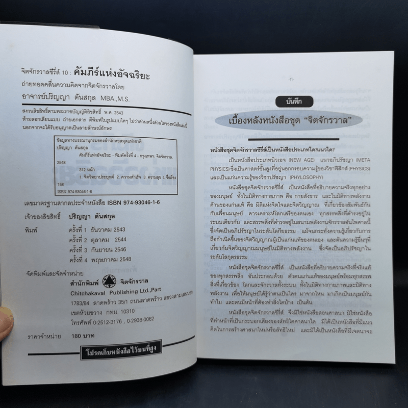 คัมภีร์แห่งอัจฉริยะ - ปริญญา ตันสกุล