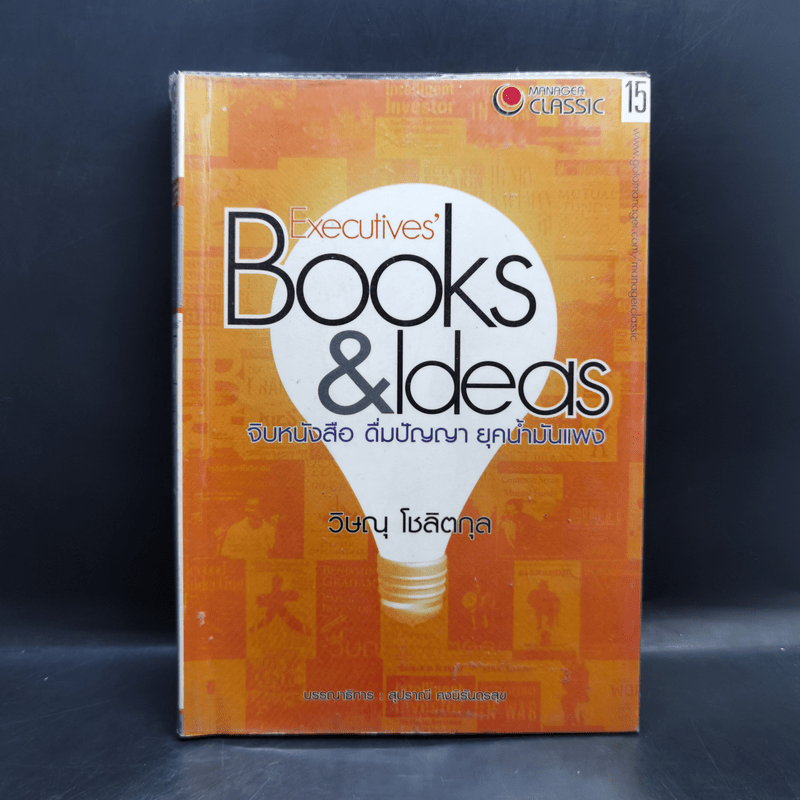 Executives' Books & Ideas จิบหนังสือ ดื่มปัญญา ยุคน้ำมันแพง - วิษณุ โชลิตกุล