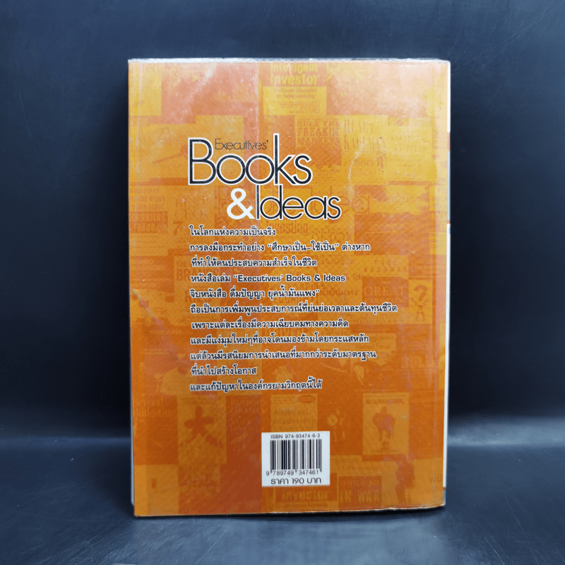 Executives' Books & Ideas จิบหนังสือ ดื่มปัญญา ยุคน้ำมันแพง - วิษณุ โชลิตกุล