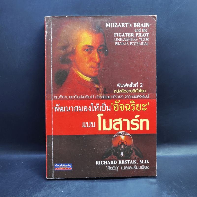 พัฒนาสมองให้เป็นอัจฉริยะแบบโมสาร์ท - Richard Restak,M.D.