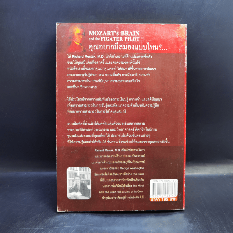 พัฒนาสมองให้เป็นอัจฉริยะแบบโมสาร์ท - Richard Restak,M.D.