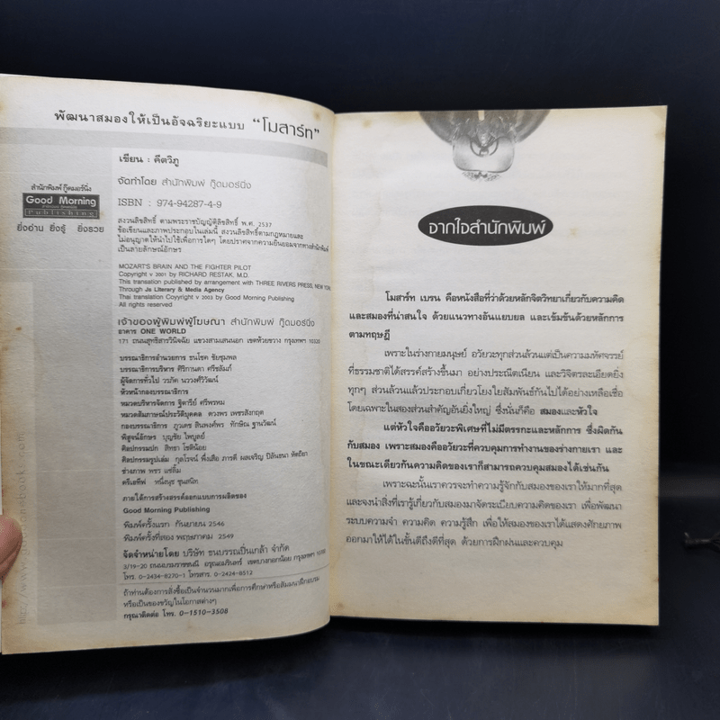 พัฒนาสมองให้เป็นอัจฉริยะแบบโมสาร์ท - Richard Restak,M.D.