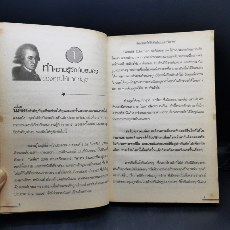 พัฒนาสมองให้เป็นอัจฉริยะแบบโมสาร์ท - Richard Restak,M.D.