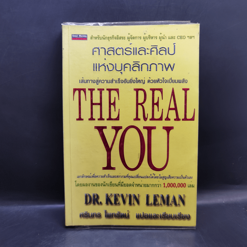 ศาสตร์และศิลป์แห่งบุคลิกภาพ The Real You - Dr.Kevin Leman