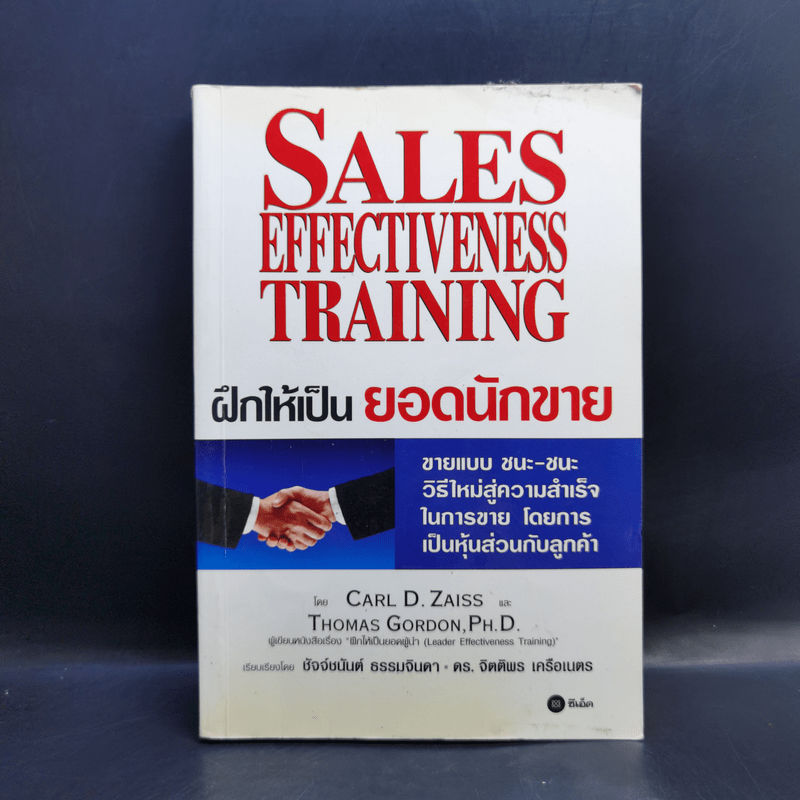 ฝึกให้เป็นยอดนักขาย Sales Effectiveness Training - Carl D. Zaiss, Thomas Gordon,Ph,D.