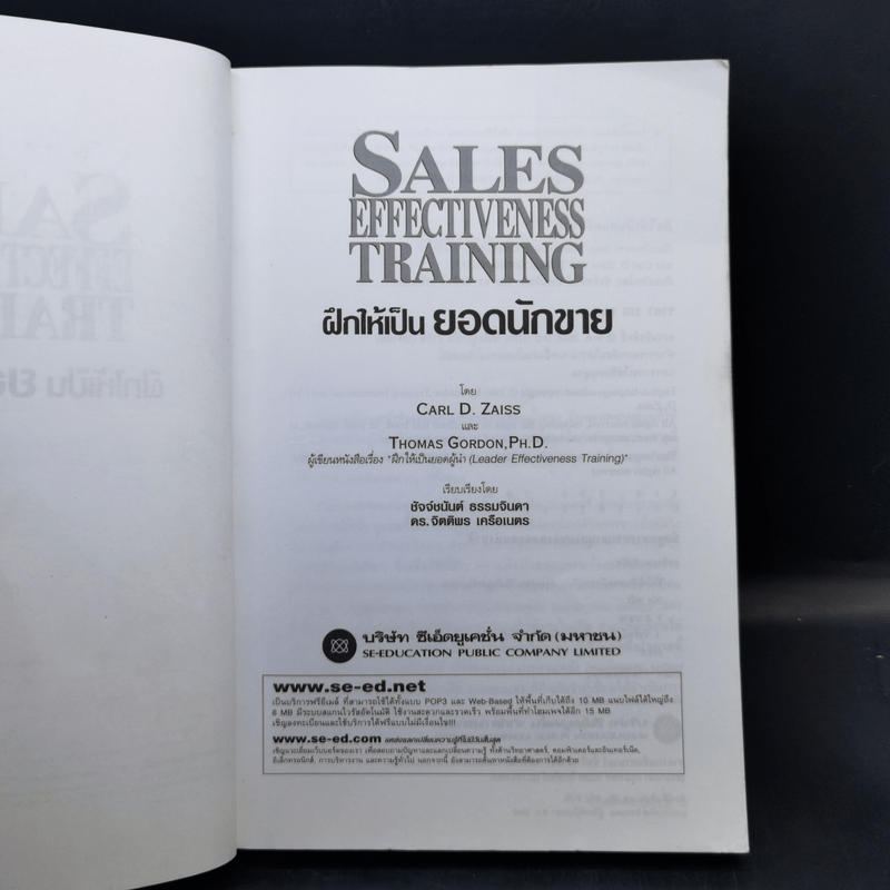 ฝึกให้เป็นยอดนักขาย Sales Effectiveness Training - Carl D. Zaiss, Thomas Gordon,Ph,D.