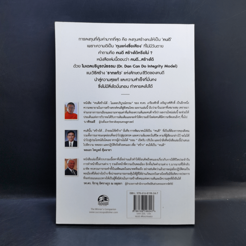คนดีสร้างได้ : โมเดลบริบูรณ์ธรรม - ศ.ดร.เกรียงศักดิ์ เจริญวงศ์ศักดิ์