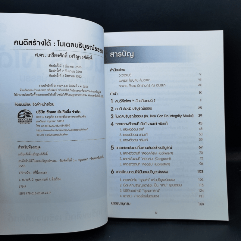 คนดีสร้างได้ : โมเดลบริบูรณ์ธรรม - ศ.ดร.เกรียงศักดิ์ เจริญวงศ์ศักดิ์