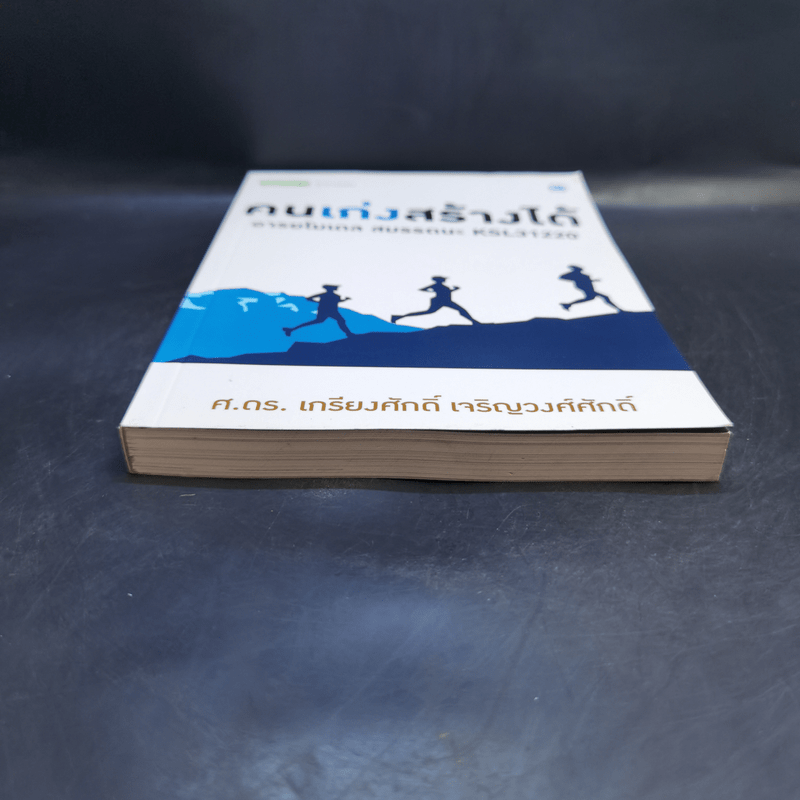 คนเก่งสร้างได้ : อารยโมเดลสมรรถนะ KSL31220 - ศ.ดร.เกรียงศักดิ์ เจริญวงศ์ศักดิ์